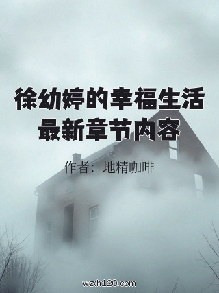 徐幼婷的幸福生活最新章节内容
