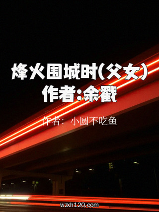 烽火围城时(父女)作者:余戳