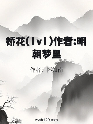 娇花(1v1)作者:明朝梦里