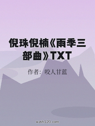 倪珠倪楠《雨季三部曲》TXT