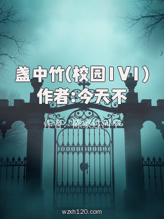 盏中竹(校园1V1)作者:今天不