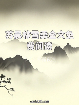 苏晨林雪柔全文免费阅读