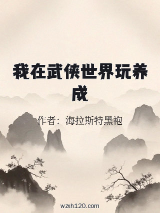 我在武侠世界玩养成