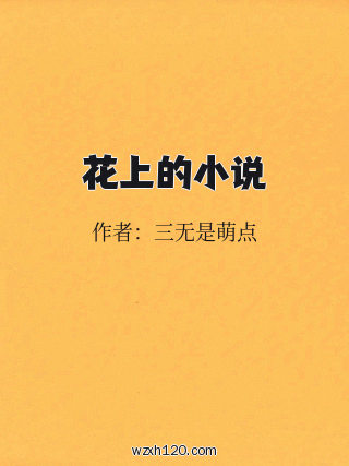 花上的小说