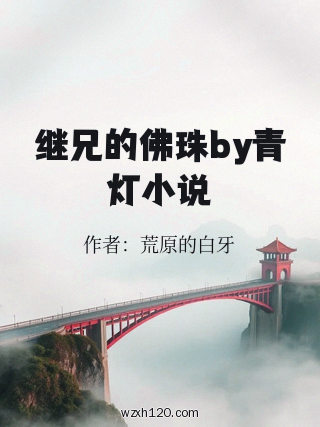 继兄的佛珠by青灯小说