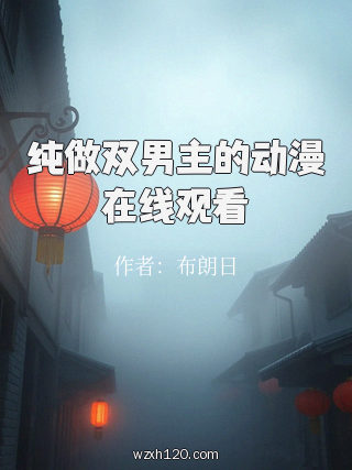 纯做双男主的动漫在线观看
