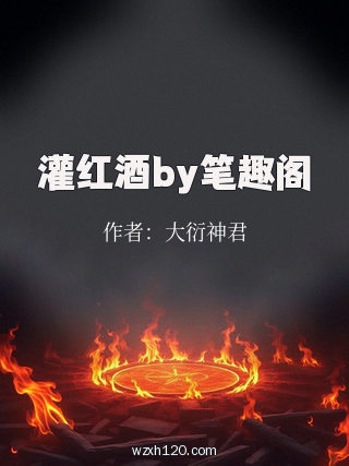 灌红酒by笔趣阁