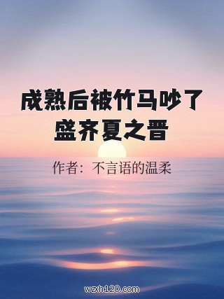 成熟后被竹马吵了盛齐夏之晋