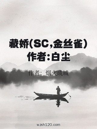 藏娇(SC,金丝雀)作者:白尘