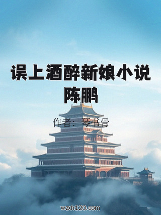 误上酒醉新娘小说陈鹏