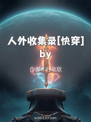人外收集录[快穿]by