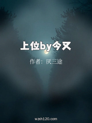 上位by今又