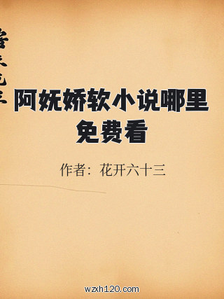 阿妩娇软小说哪里免费看