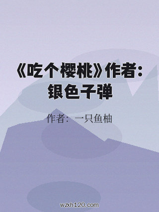 《吃个樱桃》作者:银色子弹