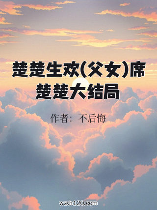 楚楚生欢(父女)席楚楚大结局