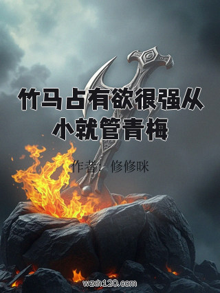 竹马占有欲很强从小就管青梅