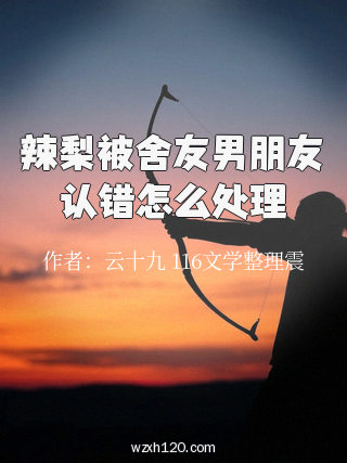 辣梨被舍友男朋友认错怎么处理