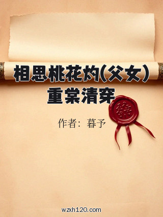 相思桃花灼(父女)重棠清穿