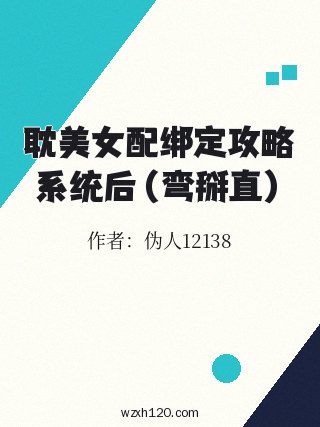 耽美女配绑定攻略系统后(弯掰直)