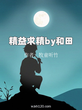 精益求精by和田