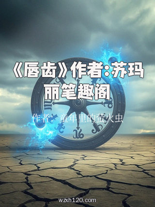 《唇齿》作者:苏玛丽笔趣阁