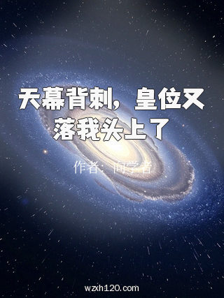 天幕背刺，皇位又落我头上了