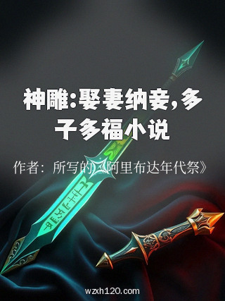 神雕:娶妻纳妾,多子多福小说