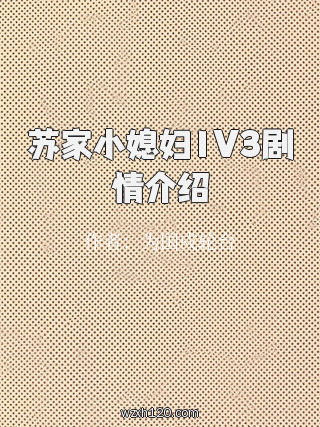 苏家小媳妇1V3剧情介绍