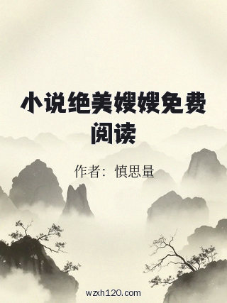 小说绝美嫂嫂免费阅读