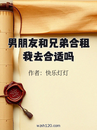 男朋友和兄弟合租我去合适吗