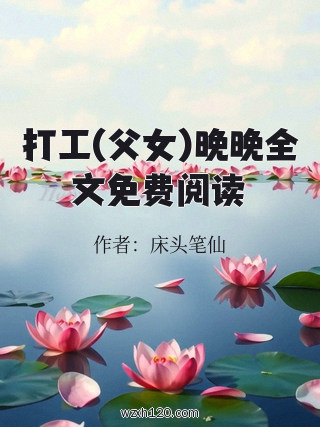 打工(父女)晚晚全文免费阅读