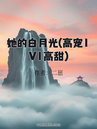 她的白月光(高宠1V1高甜)