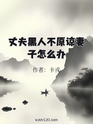 丈夫黑人不原谅妻子怎么办