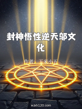 封神悟性逆天邬文化