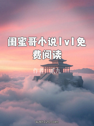 闺蜜哥小说1v1免费阅读