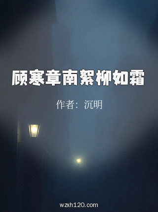 顾寒章南絮柳如霜