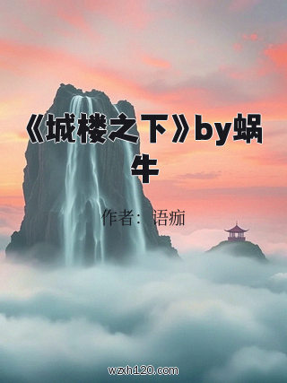 《城楼之下》by蜗牛