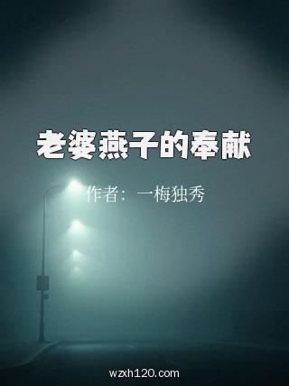 老婆燕子的奉献