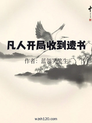凡人开局收到遗书