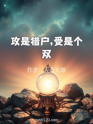 攻是猎户,受是个双