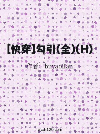 [快穿]勾引(全)(H)