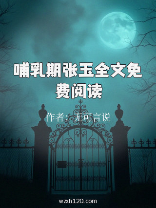 哺乳期张玉全文免费阅读