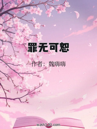 罪无可恕