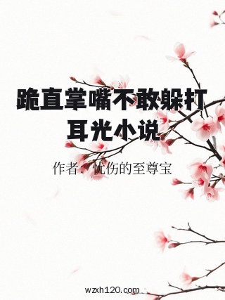 跪直掌嘴不敢躲打耳光小说