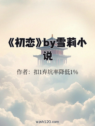 《初恋》by雪莉小说
