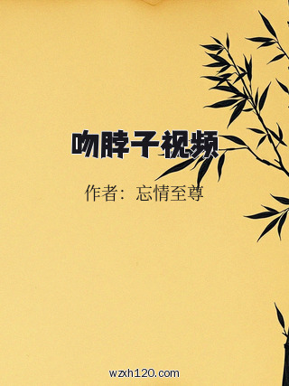 吻脖子视频