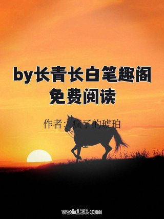 by长青长白笔趣阁免费阅读