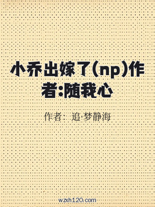 小乔出嫁了(np)作者:随我心