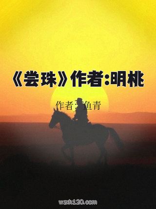 《尝珠》作者:明桃