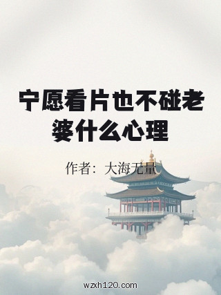 宁愿看片也不碰老婆什么心理